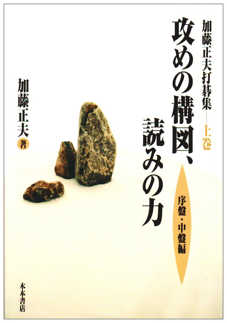 加藤正夫打碁集 上巻 | 加藤 正夫 |本 | 通販 | Amazon