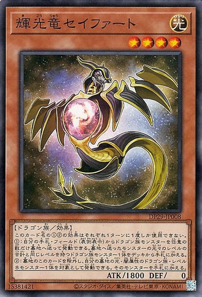 Amazon.co.jp: 遊戯王カード 輝光竜セイファート(ノーマル) 輝光の