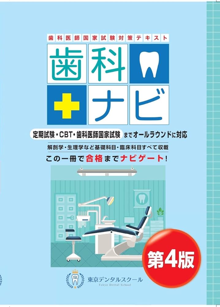 歯科医師国家試験対策テキスト 歯科ナビ 第4版 | 岡田 優一郎, 岩脇 清
