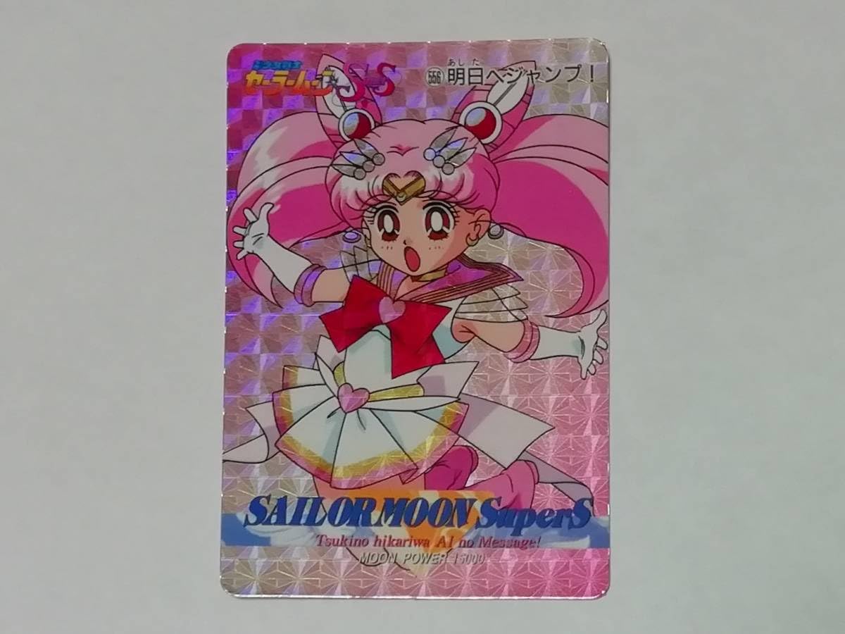 Amazon.co.jp: セーラームーン 1995年 美少女戦士セーラームーンSuperS