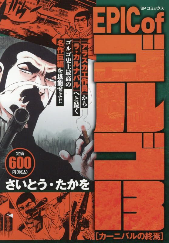 EPIC of ゴルゴ13 カーニバルの終焉: SPコミックス SPポケットワイド