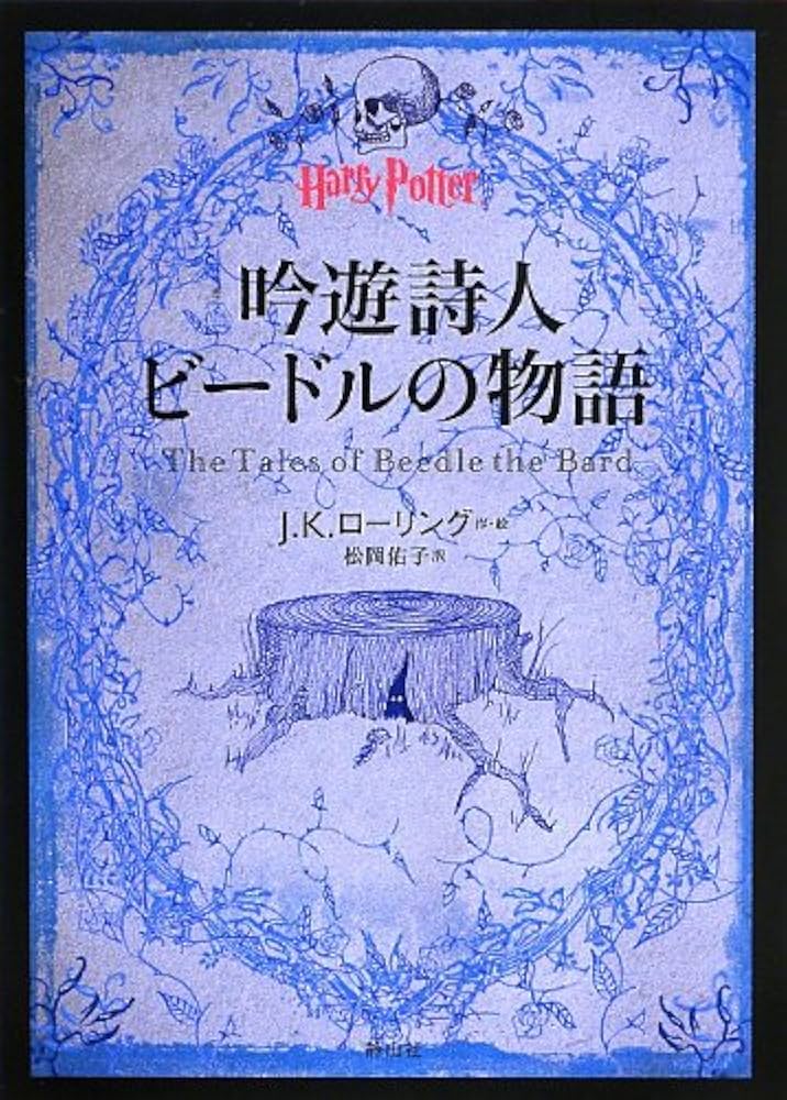 Amazon.co.jp: 吟遊詩人ビードルの物語 (ハリー・ポッター文庫) : J.K.