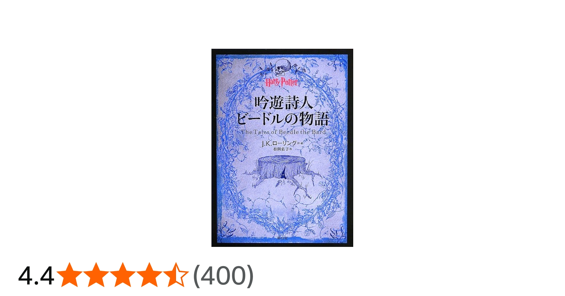 Amazon.co.jp: 吟遊詩人ビードルの物語 (ハリー・ポッター文庫) : J.K.