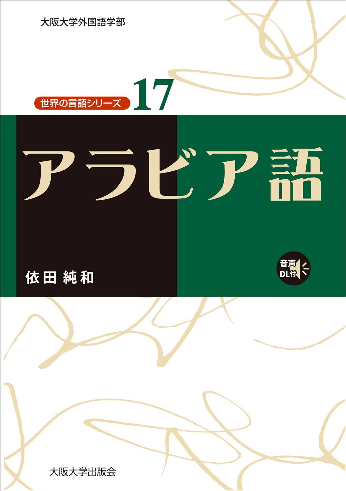 Amazon.co.jp: アラビア語（世界の言語シリーズ17） : 依田純和