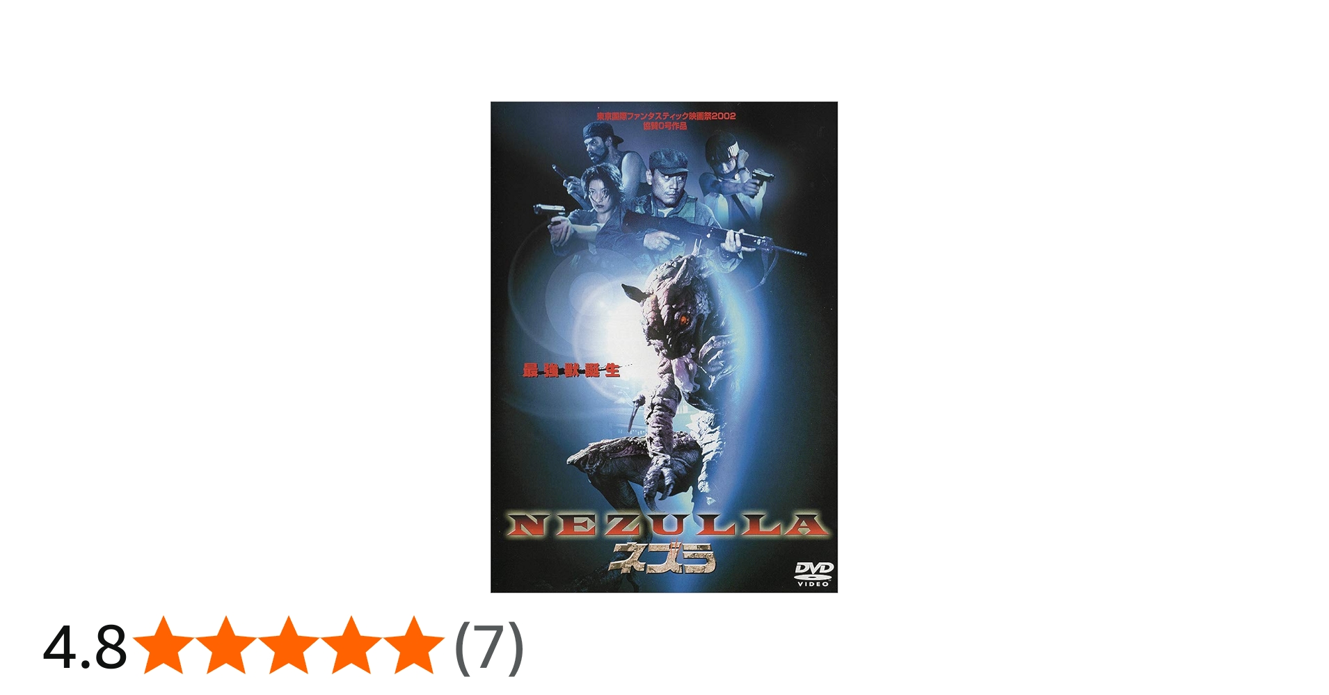 Amazon.co.jp: 最強獣誕生 ネズラ -NEZULLA- [DVD] : 隆大介, 久保田