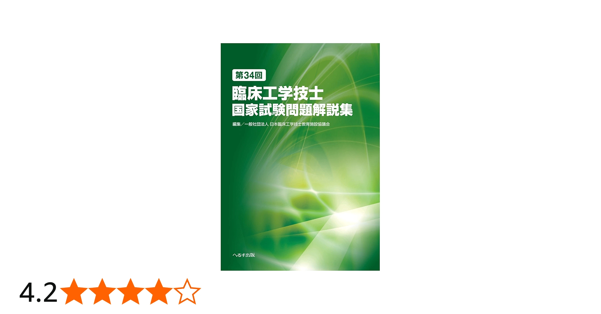 第34回臨床工学技士国家試験問題解説集 | 一般社団法人 臨床工学技士