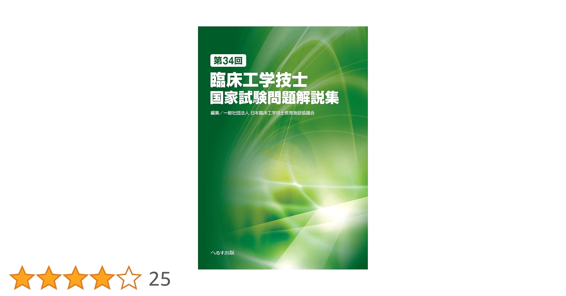 第28-35回臨床工学技士国家試験問題解説集 第25回おまけ付き 第28-35回