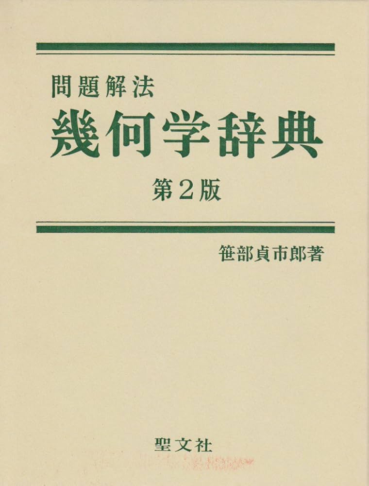 幾何学辞典 | 笹部 貞市郎 |本 | 通販 | Amazon