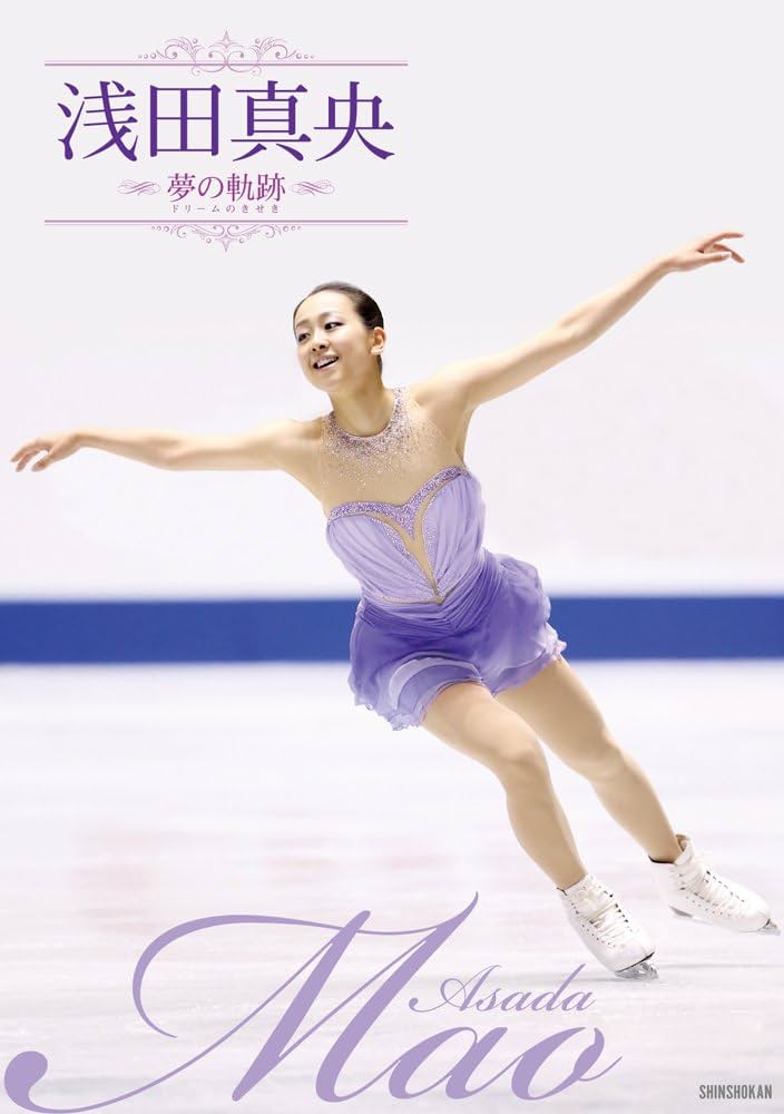 浅田真央 夢の軌跡 ~ドリームのきせき~ | 浅田 真央, ワールド