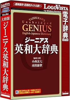 Amazon.co.jp: ジーニアス英和大辞典 : PCソフト