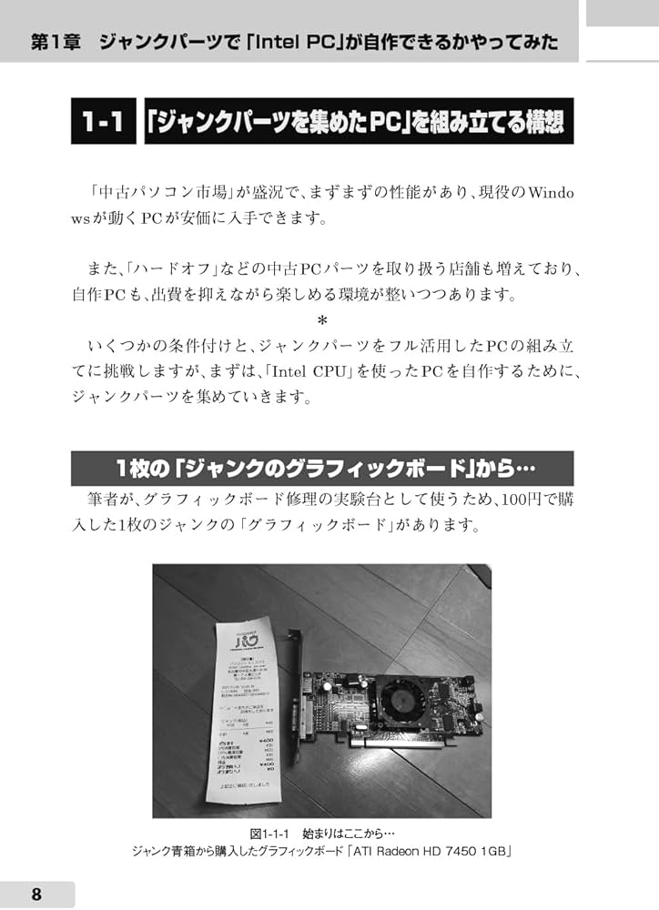 格安パソコンを自作するためのジャンクパーツ探しの奥義 (I/O BOOKS