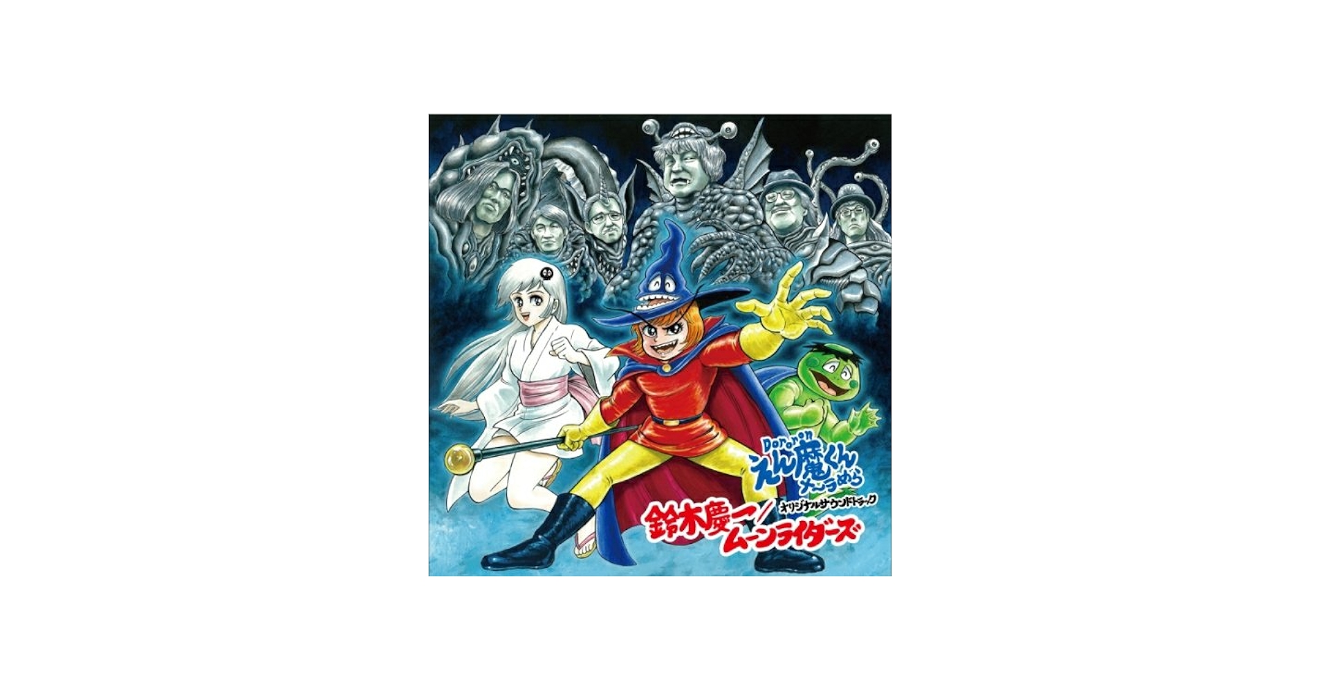 Amazon.co.jp: Dororonえん魔くんメ~ラめら オリジナルサウンド