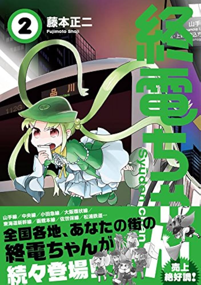 終電ちゃん(2) (モーニングKC) | 藤本 正二 |本 | 通販 | Amazon