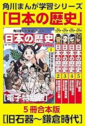 角川まんが学習シリーズ 日本の歴史 旧石器～鎌倉時代【電子特別版 5