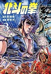 北斗の拳 1巻 (ゼノンコミックス) | 武論尊, 原哲夫 | 青年マンガ