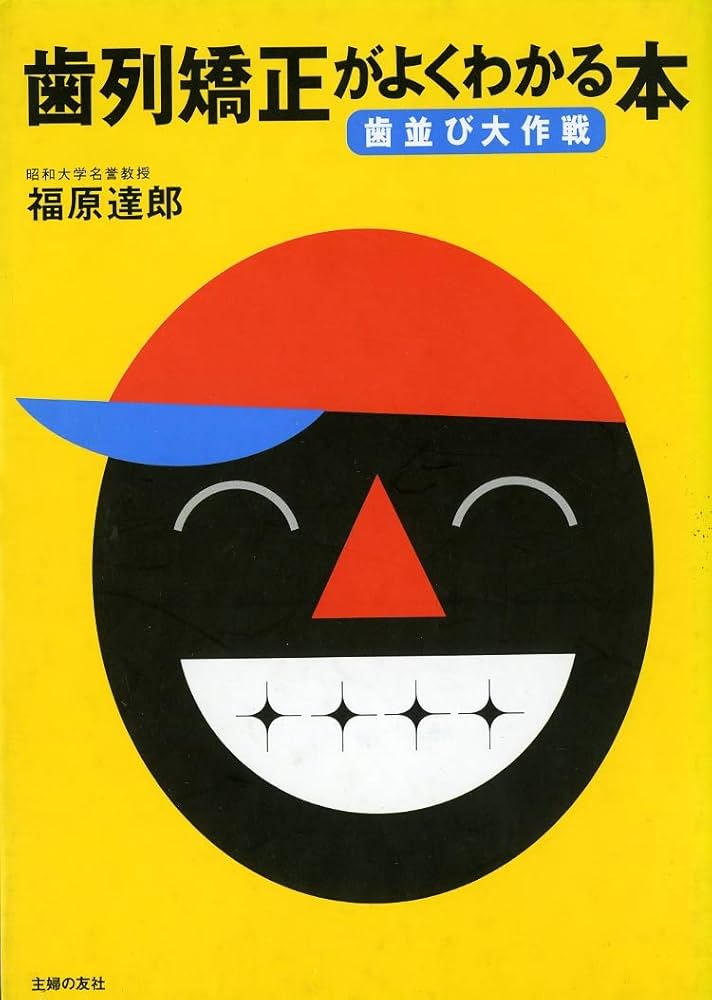 歯列矯正がよくわかる本―歯並び大作戦 | 福原 達郎 |本 | 通販 | Amazon