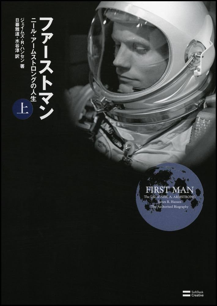 ファーストマン(上) | ジェイムズ・R. ハンセン, James R. Hansen