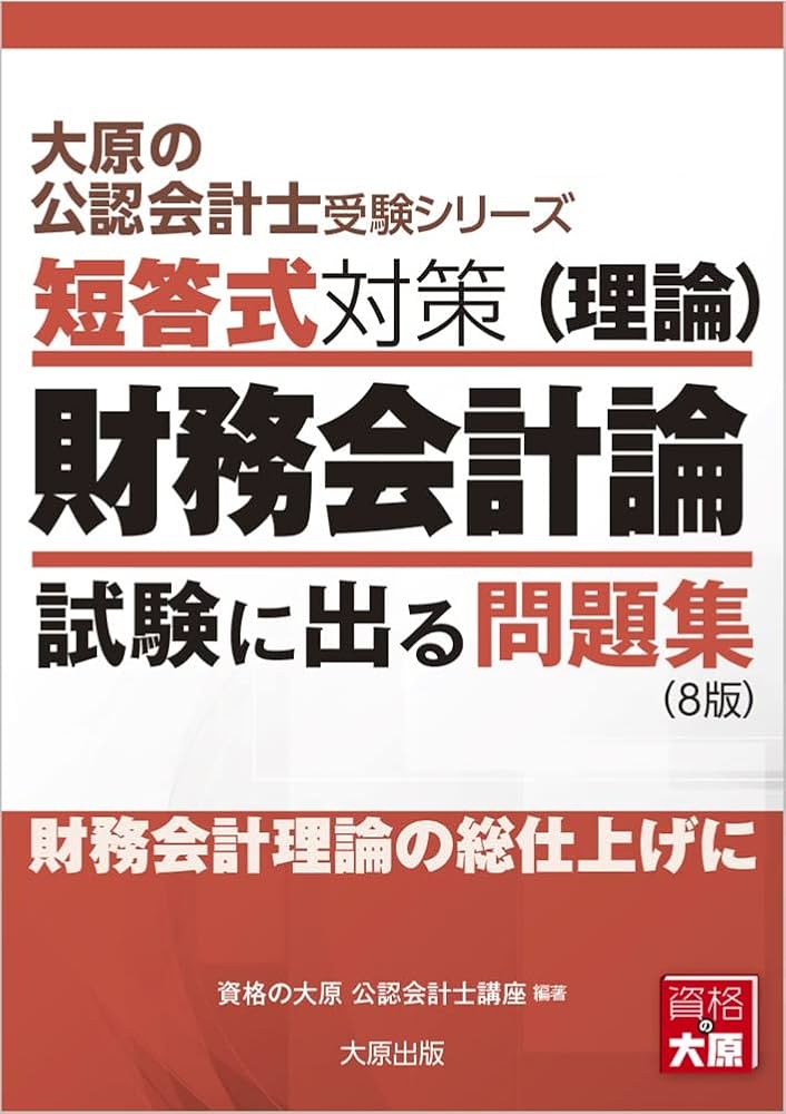 大原の公認会計士受験シリーズ 短答式対策 財務会計論(理論) 試験に
