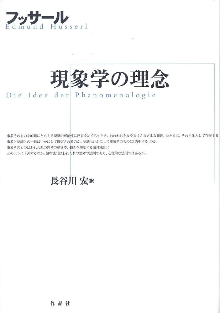 現象学の理念 | E. フッサール, Husserl,Edmund, 宏, 長谷川 |本