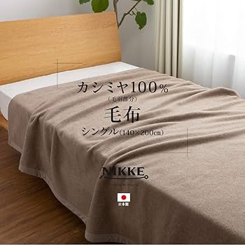 Amazon｜ナイスデイ カシミヤ 毛布 ベージュ シングル (140×200cm