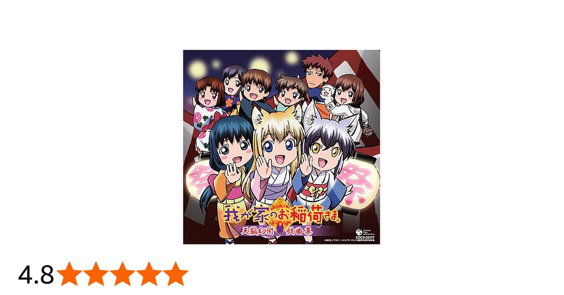 Amazon.co.jp: 我が家のお稲荷さま。 キャラクターソングアルバム