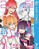 2.5次元の誘惑 セミカラー版 (全25巻) Kindle版