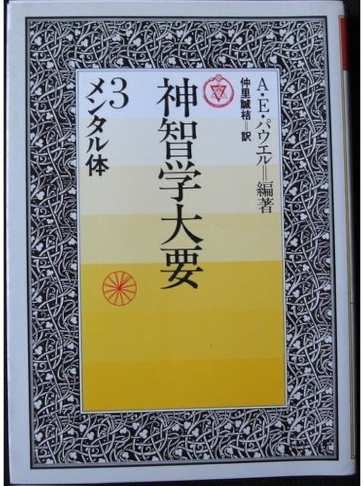 神智学大要 第3巻 メンタル体 |本 | 通販 | Amazon