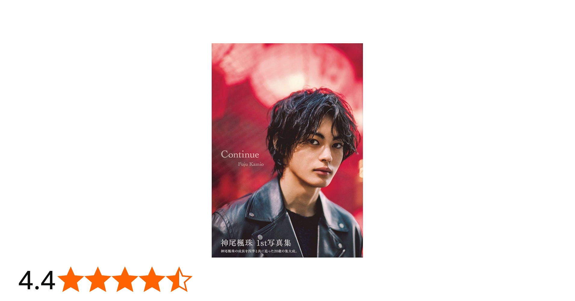 Amazon.co.jp: 神尾楓珠 ファースト写真集 『 Continue 』 : 濱田 英明: 本