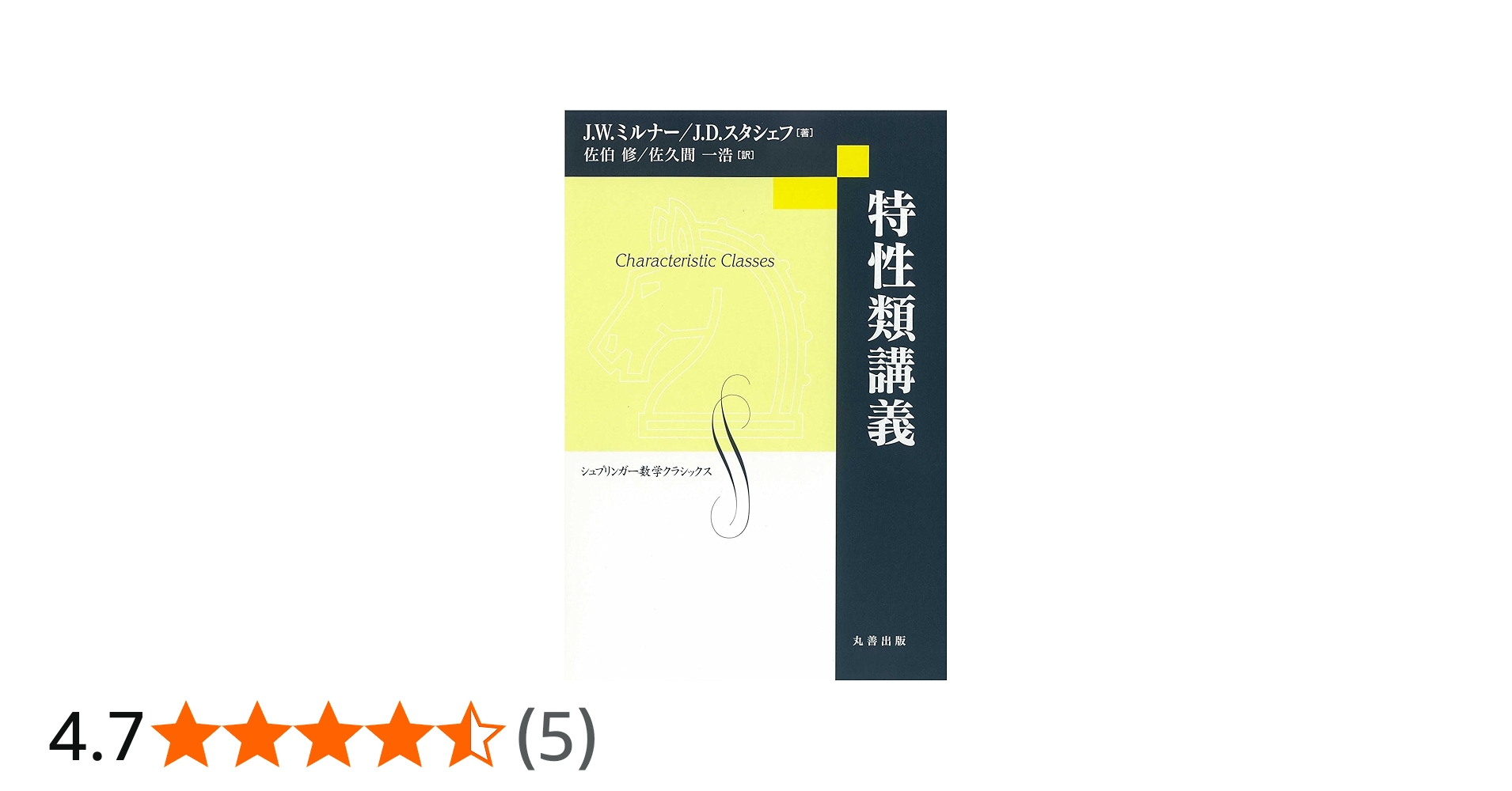 Amazon.co.jp: 特性類講義 (シュプリンガー数学クラシックス 第