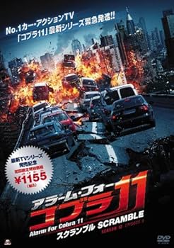 Amazon.co.jp: アラーム・フォー・コブラ11 スクランブル [DVD