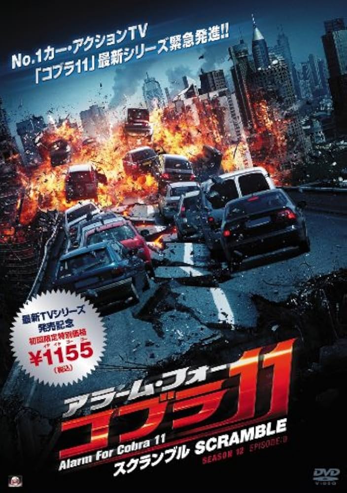 Amazon.co.jp: アラーム・フォー・コブラ11 スクランブル [DVD