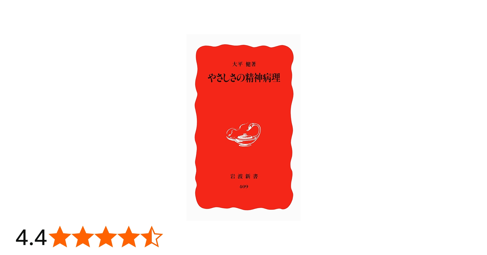 やさしさの精神病理 (岩波新書 新赤版 409) | 大平 健 |本 | 通販 | Amazon