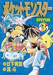Amazon.co.jp: ポケットモンスタースペシャル（18） (てんとう虫
