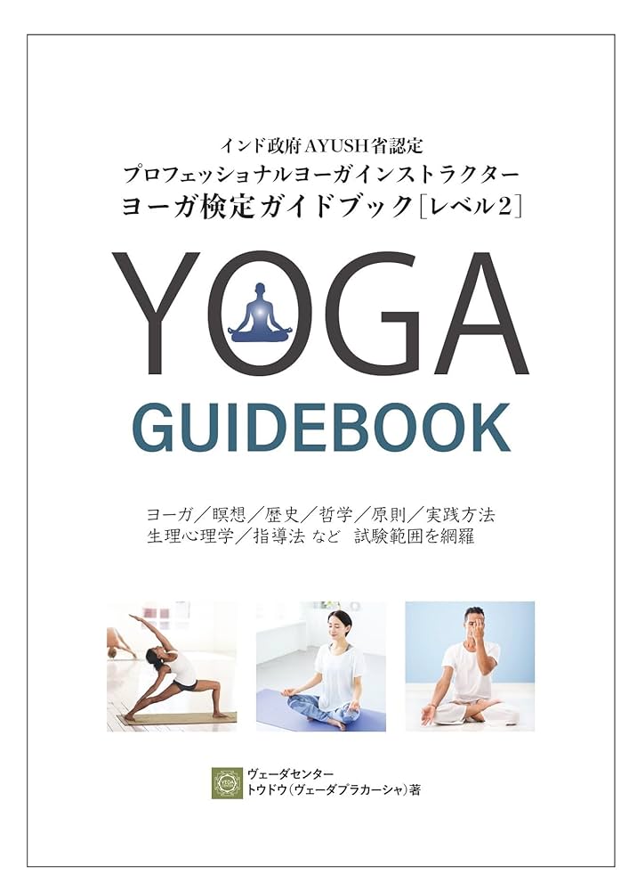 Amazon.co.jp: インド政府公認ヨーガ検定受験対策ガイドブック YOGA
