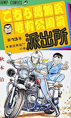 こちら葛飾区亀有公園前派出所 13 (ジャンプコミックス) | 秋本 治 |本
