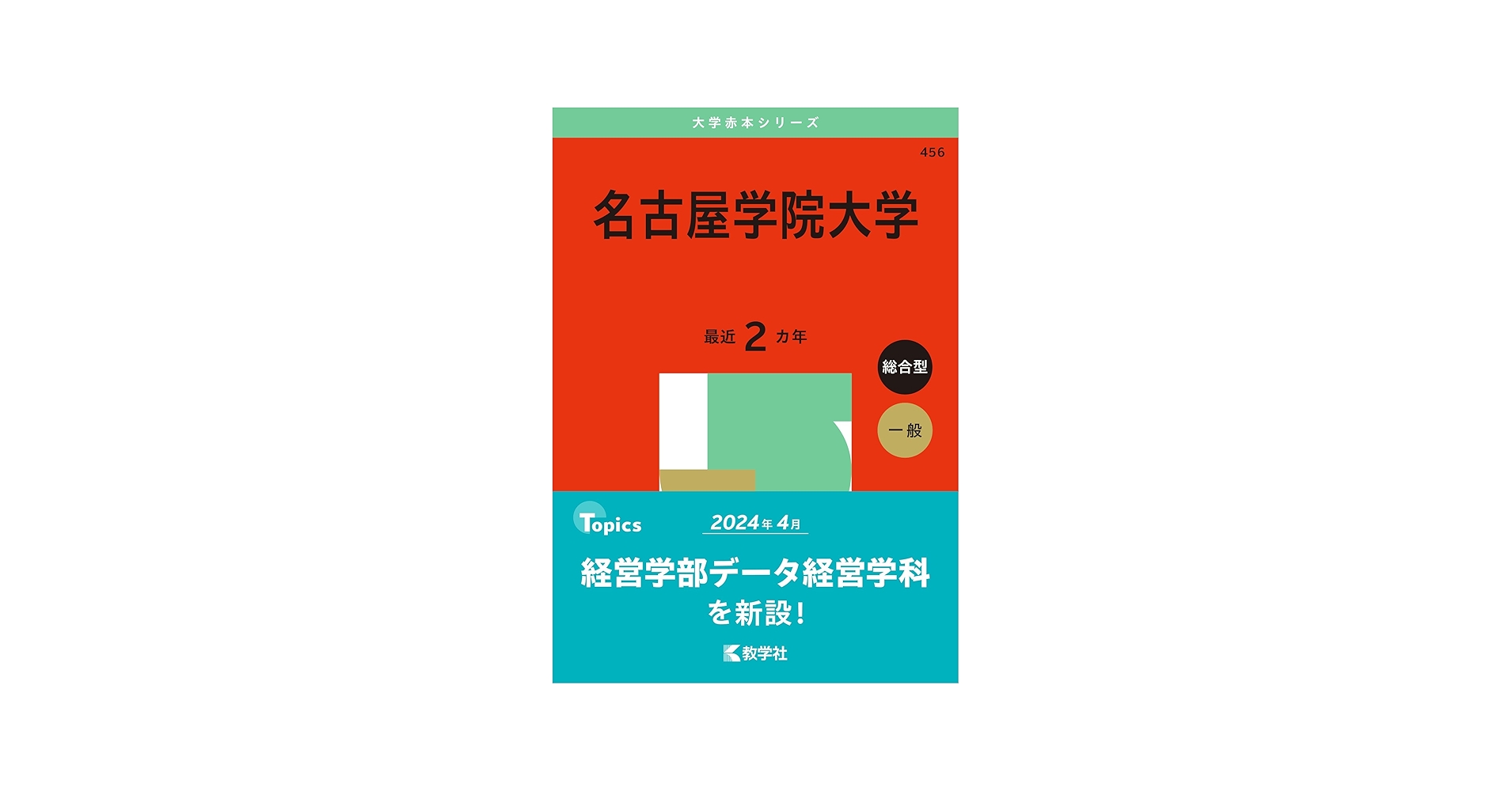 名古屋学院大学 (2025年版大学赤本シリーズ) | 教学社編集部 |本