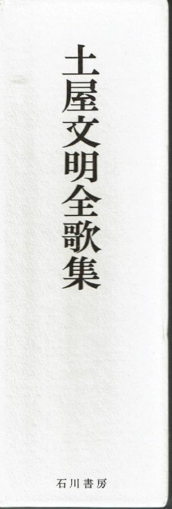 Amazon.co.jp: 土屋文明全歌集 : 土屋文明, 小市巳世司: 本