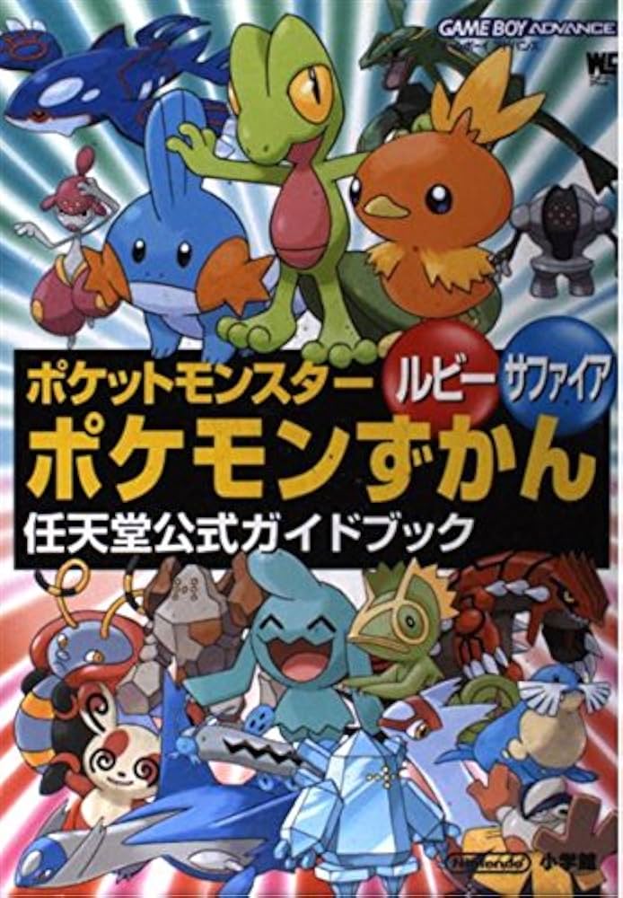 Amazon.co.jp: ポケットモンスタールビーサファイアポケモンずかん