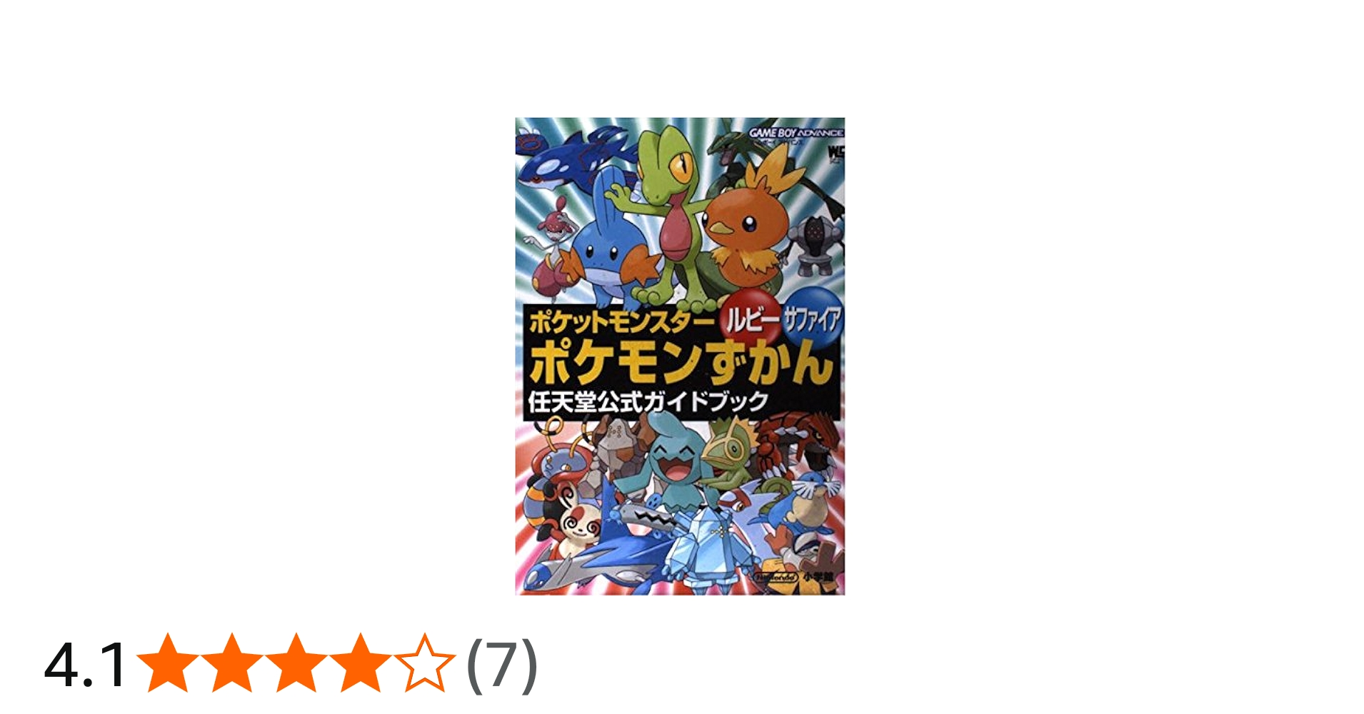 Amazon.co.jp: ポケットモンスタールビーサファイアポケモンずかん