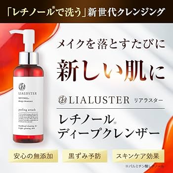 Amazon | LIALUSTERリアラスター レチノール ディープクレンザー