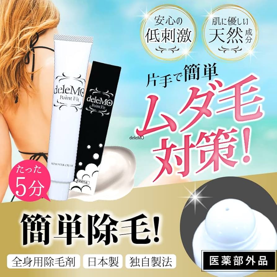 Amazon.co.jp: デリーモポイントfit 医薬部外品 除毛クリーム vio