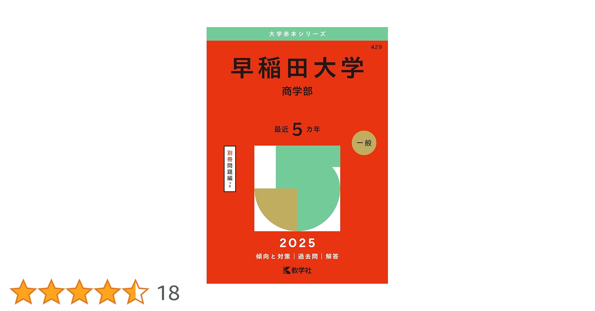 早稲田 社学 商 慶應 法 商 文 経済 赤本 詳しくは説明欄読んで