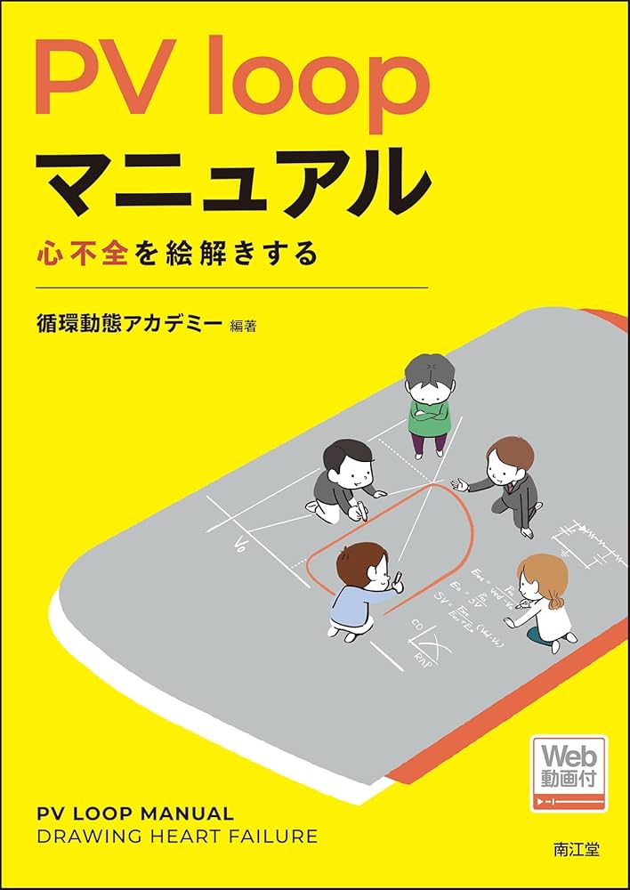 PV loopマニュアル【Web動画付】: 心不全を絵解きする | 循環動態