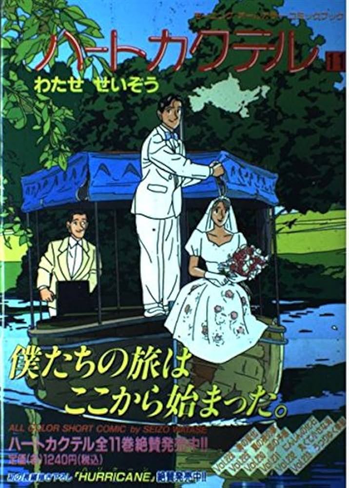 ハートカクテル 11 (モーニングオールカラーコミックブック 15