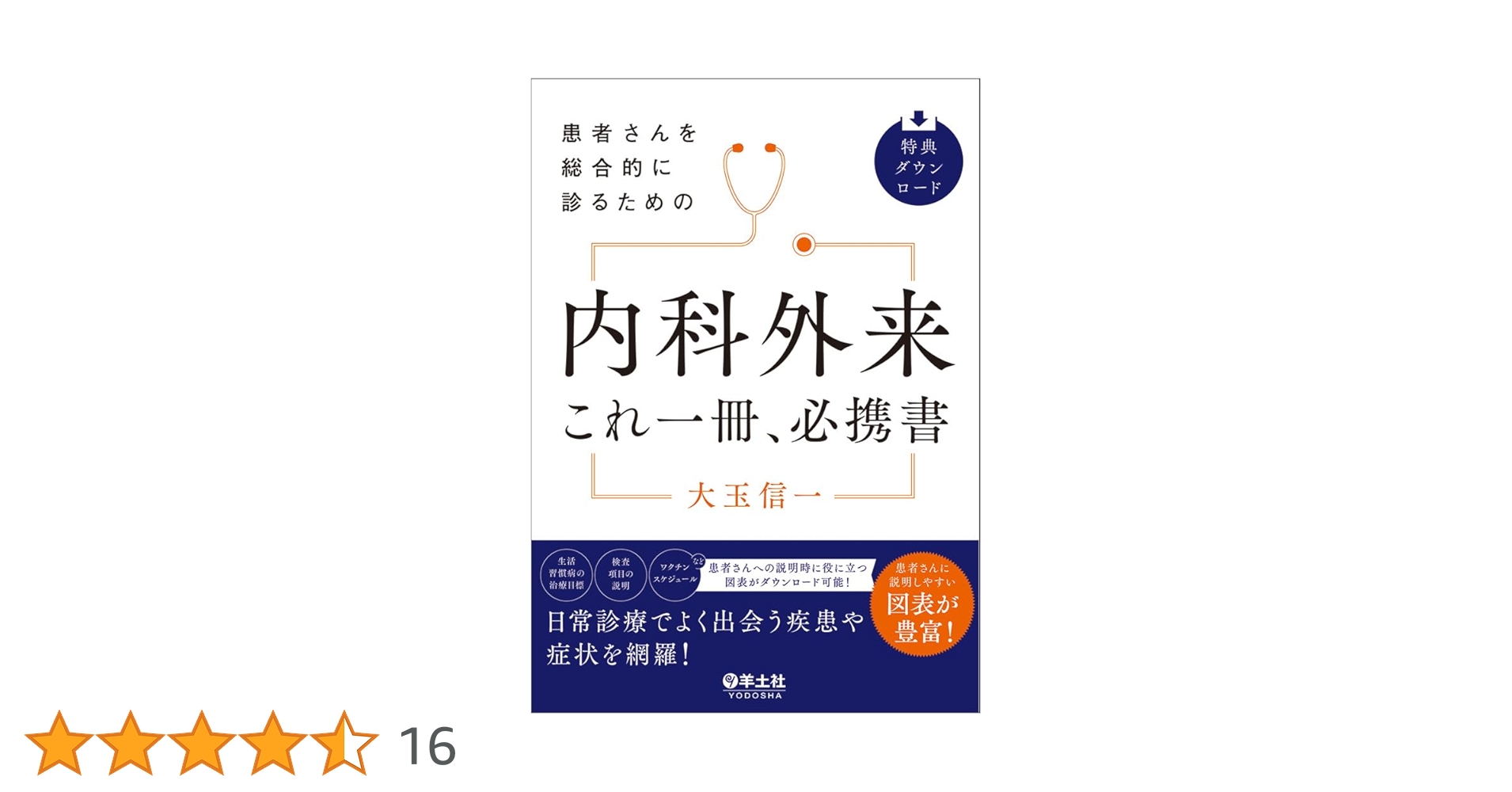 患者さんを総合的に診るための 内科外来これ一冊、必携書【裁断済