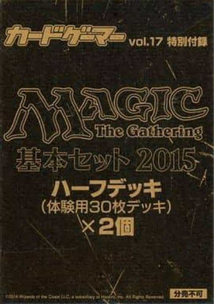 Amazon.co.jp: MTG カードゲーマー 2015 付録 ハーフデッキ 2個 : おもちゃ