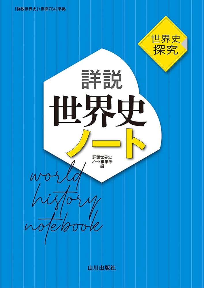 Amazon.co.jp: 世界史探究 詳説世界史ノート: 世探704準拠 : 詳説世界
