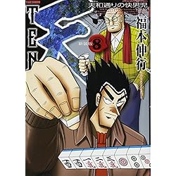 Amazon.co.jp: 天-天和通りの快男児- 新装版 全13巻セット : 本