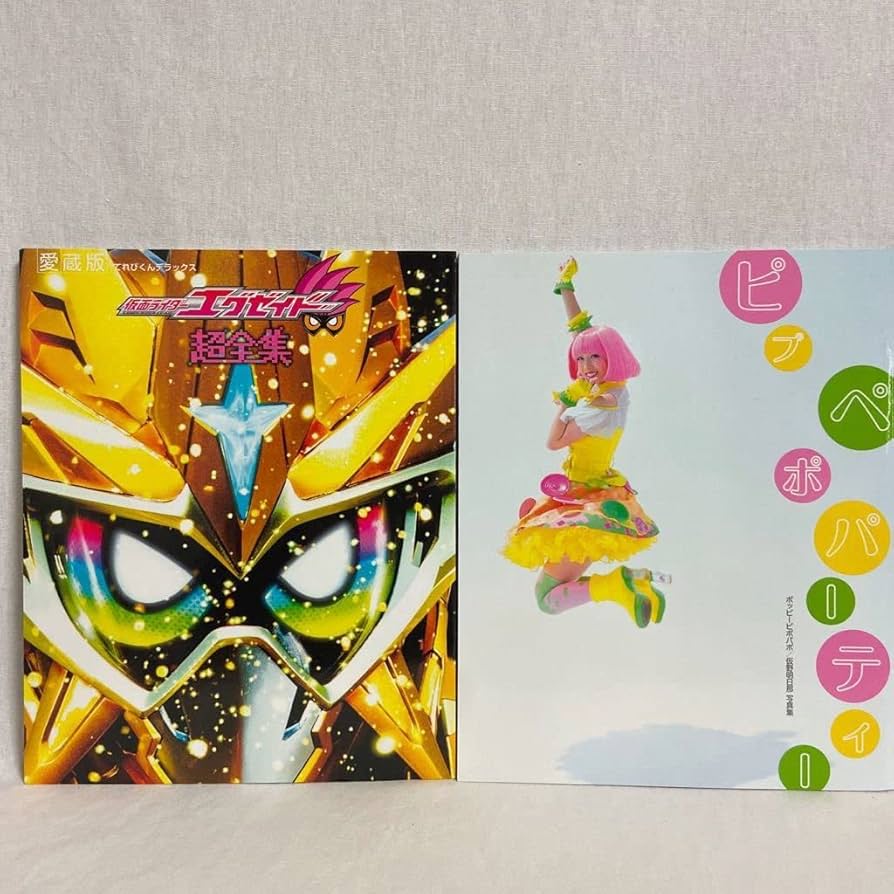 Amazon.co.jp: 初版 愛蔵版 仮面ライダーエグゼイド 超全集 & 仮野明日