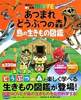 講談社の動く図鑑MOVE (全52巻) Kindle版